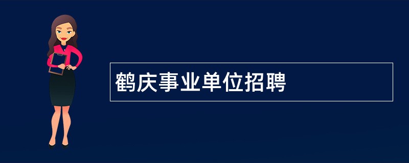 鹤庆事业单位招聘