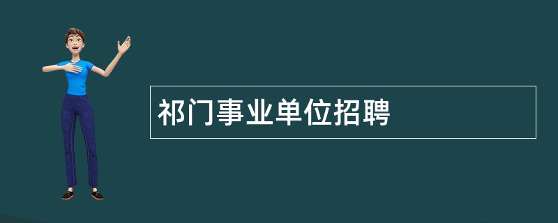 祁门事业单位招聘