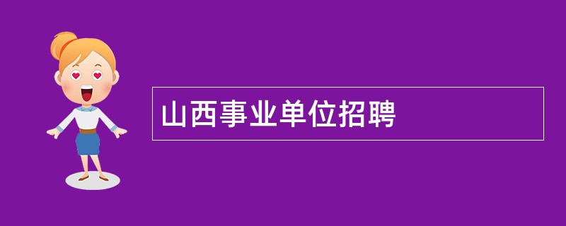 山西事业单位招聘